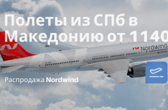 Горящие туры, из Москвы - Все лето! Прямые рейсы Nordwind из СПб в Македонию от 11400₽ туда-обратно