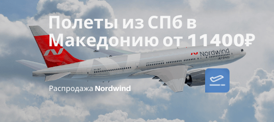 Новости - Все лето! Прямые рейсы Nordwind из СПб в Македонию от 11400₽ туда-обратно