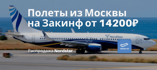 Новости - Подешевело! Прямые рейсы Nordstar из Москвы на Закинф от 14200₽ туда-обратно