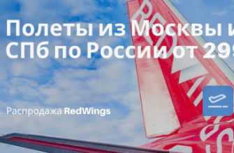 Новости - Большая распродажа RedWings: билеты из Москвы и СПб по России от 2998₽ туда-обратно