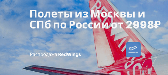 Новости - Большая распродажа RedWings: билеты из Москвы и СПб по России от 2998₽ туда-обратно