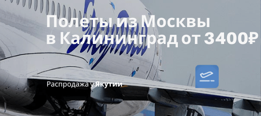 Новости - Якутия летит в Калининград из Мск от 3400₽ туда-обратно. Есть майские и все лето!