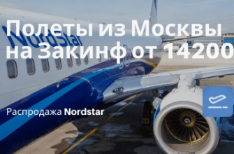 Новости - На Закинф недорого осенью: прямые рейсы Nordstar из Москвы от 14200₽ туда-обратно