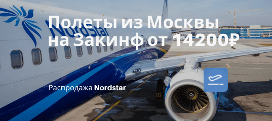 Новости - На Закинф недорого осенью: прямые рейсы Nordstar из Москвы от 14200₽ туда-обратно