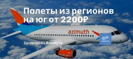 Новости - Азимут снижает цены на весну и лето: билеты из регионов на юг от 2200₽ туда-обратно
