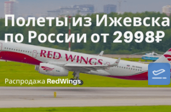 Личный опыт - Дешевые рейсы RedWings: из Ижевска в Самару от 2998₽, в СПб и Краснодар от 3998₽ туда-обратно