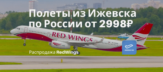 Новости - Дешевые рейсы RedWings: из Ижевска в Самару от 2998₽, в СПб и Краснодар от 3998₽ туда-обратно