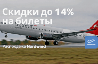 Новости - Мини-распродажа Nordwind: из Мск в Скопье от 11500₽ до мая, из СПб в Белград от 11800₽ туда-обратно летом. Скидки по России тоже есть