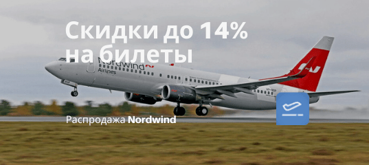 Новости - Мини-распродажа Nordwind: из Мск в Скопье от 11500₽ до мая, из СПб в Белград от 11800₽ туда-обратно летом. Скидки по России тоже есть