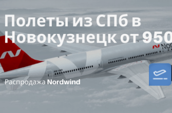 Новости - С Nordwind из СПб в Новокузнецк (можно до Шерегеша добраться) от 9500₽ туда-обратно