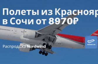 Горящие туры, из Москвы - Прямые рейсы из Красноярска в Сочи от 8970₽ туда-обратно, летит Nordwind в мае и июне