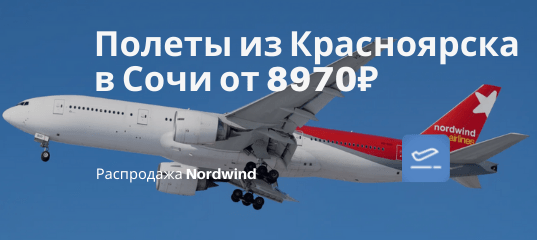 Новости - Прямые рейсы из Красноярска в Сочи от 8970₽ туда-обратно, летит Nordwind в мае и июне