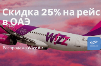 Горящие туры, из Санкт-Петербурга - Скидка 25% у Wizz Air на рейсы в ОАЭ! Летим из Краснодара и Москвы в Абу-Даби от 2300₽ туда-обратно