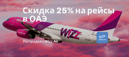 Новости - Скидка 25% у Wizz Air на рейсы в ОАЭ! Летим из Краснодара и Москвы в Абу-Даби от 2300₽ туда-обратно