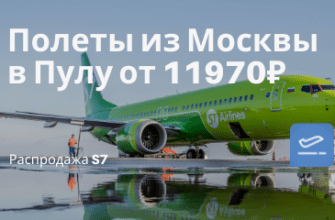 Горящие туры, из Москвы - S7: из Москвы в хорватскую Пулу от 11970₽ туда-обратно (май)