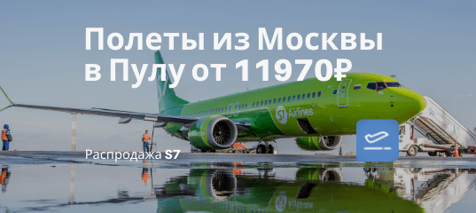 Новости - S7: из Москвы в хорватскую Пулу от 11970₽ туда-обратно (май)