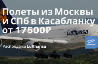 Билеты из..., Москвы - Lufthansa: дешевые билеты из Москвы и СПб в Касабланку от 17500₽ туда-обратно