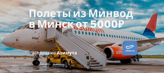 Новости - Дешевые билеты Азимута из Минвод в Минск от 5000₽ туда-обратно в марте