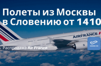 Новости - В Словению без тестов и других ограничений: летим с Air France из Москвы от 14100₽ туда-обратно (есть на лето!)