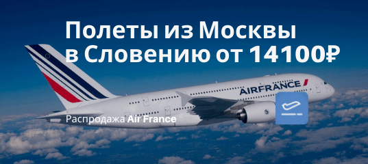 Новости - В Словению без тестов и других ограничений: летим с Air France из Москвы от 14100₽ туда-обратно (есть на лето!)