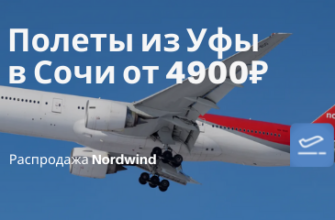 Новости - Дешево из Уфы в Сочи: билеты Nordwind на май от 4900₽ туда-обратно