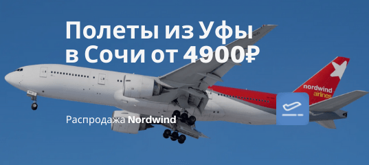 Новости - Дешево из Уфы в Сочи: билеты Nordwind на май от 4900₽ туда-обратно