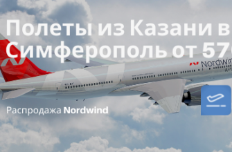 Новости - Казань, для тебя: летим с Nordwind в Симферополь от 5700₽ туда-обратно с багажом