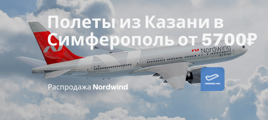 Новости - Казань, для тебя: летим с Nordwind в Симферополь от 5700₽ туда-обратно с багажом