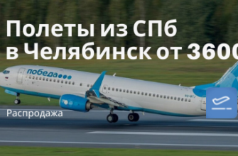 Новости - Еще дешевле! Прямые рейсы из СПб в Челябинск от 3600₽ туда-обратно (в понедельник)