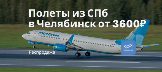 Новости - Еще дешевле! Прямые рейсы из СПб в Челябинск от 3600₽ туда-обратно (в понедельник)