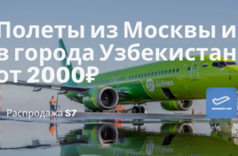 Новости - Теперь в марте! Дешевые билеты из Москвы и СПб в города Узбекистана от 2000₽ в одну сторону