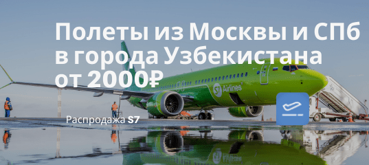 Новости - Теперь в марте! Дешевые билеты из Москвы и СПб в города Узбекистана от 2000₽ в одну сторону