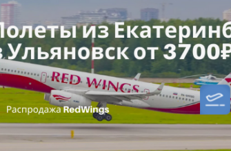 Новости - Прямые рейсы RedWings из Екатеринбурга в Ульяновск от 3700₽ туда-обратно (в марте)