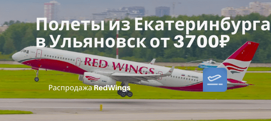 Новости - Прямые рейсы RedWings из Екатеринбурга в Ульяновск от 3700₽ туда-обратно (в марте)