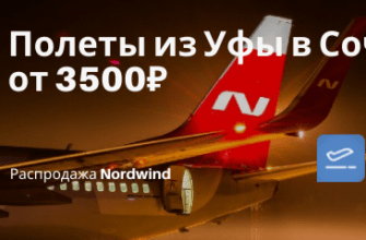 Билеты из..., Москвы - Дешево из Уфы в Сочи: билеты Nordwind от 3500₽ туда-обратно весной