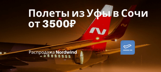 Новости - Дешево из Уфы в Сочи: билеты Nordwind от 3500₽ туда-обратно весной