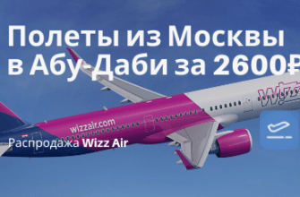 Горящие туры, из Санкт-Петербурга - Wizz Air снижает цены: из Москвы в Абу-Даби (ОАЭ) всего за 2600₽ туда-обратно в мае и июне