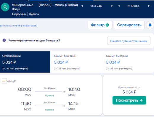 Дешевые билеты Азимута из Минвод в Минск от 5000₽ туда-обратно в марте