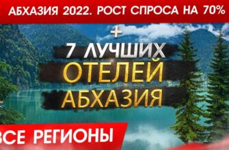 Билеты из..., Москвы - АБХАЗИЯ 2022. СПРОС ВЫРОС почти в ДВОЕ! Топ 7 отелей Абхазии и кому она подходит!