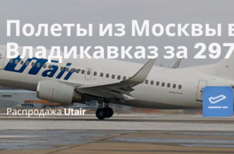Билеты из..., Санкт-Петербурга - Во Владикавказ с Utair из Москвы за 2970₽ туда-обратно в марте