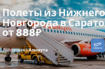 Горящие туры, из Санкт-Петербурга - Азимут: дешевые рейсы из Нижнего Новгорода в Саратов от 888₽ в одну сторону, от 2300₽ туда-обратно