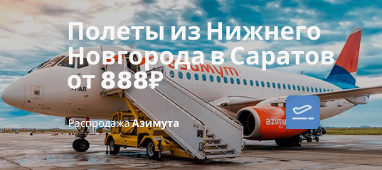 Новости - Азимут: дешевые рейсы из Нижнего Новгорода в Саратов от 888₽ в одну сторону, от 2300₽ туда-обратно