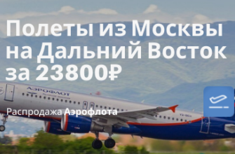 Личный опыт - Аэрофлотом из Москвы на Дальний Восток: Сахалин, Владивосток, Хабаровск и Магадан за 23800₽ туда-обратно