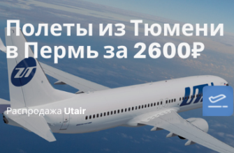 Новости - Слетать в гости: из Тюмени в Пермь или наоборот за 2600₽ туда-обратно (в марте)