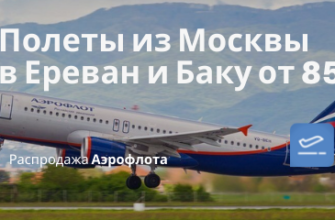 Горящие туры, из Санкт-Петербурга - Аэрофлот снова летит в Ереван и Баку: билеты из Москвы от 8500₽/16300₽ в одну сторону в апреле