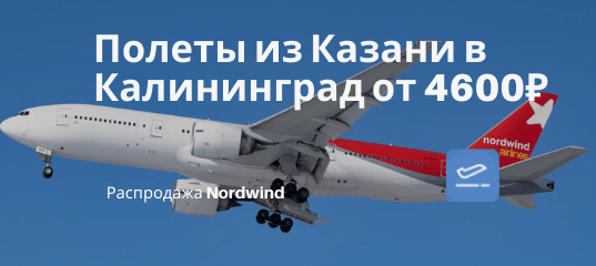 Новости - С Nordwind из Казани в Калининград от 4600₽ туда-обратно с захватом майских