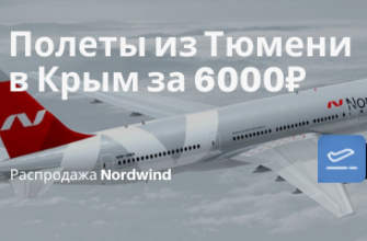 Новости - Из Тюмени в Крым в бархатный сезон за 6000₽ туда-обратно, летит Nordwind