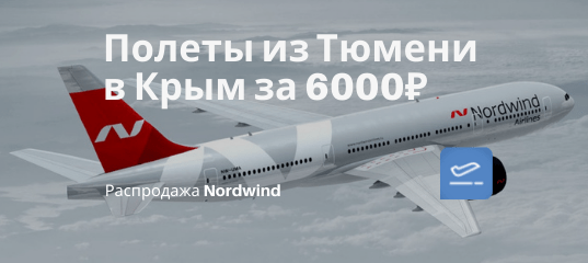 Новости - Из Тюмени в Крым в бархатный сезон за 6000₽ туда-обратно, летит Nordwind