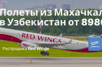 Горящие туры, из Санкт-Петербурга - В Узбекистан из Махачкалы от 8980₽ в одну сторону. Летим с Red Wings