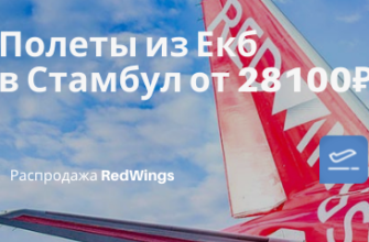 Горящие туры, из Санкт-Петербурга - В апреле с RedWings из Екб в Стамбул от 28100₽ в одну сторону